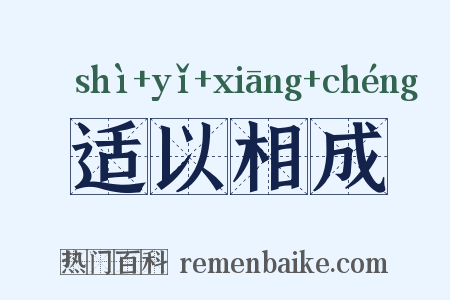 适以相成是什么意思的图片
